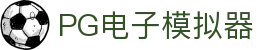 PG模拟器-PG电子模拟器「试玩游戏」官方平台网站
